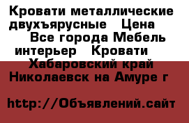 Кровати металлические двухъярусные › Цена ­ 850 - Все города Мебель, интерьер » Кровати   . Хабаровский край,Николаевск-на-Амуре г.